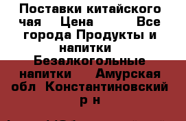 Поставки китайского чая  › Цена ­ 288 - Все города Продукты и напитки » Безалкогольные напитки   . Амурская обл.,Константиновский р-н